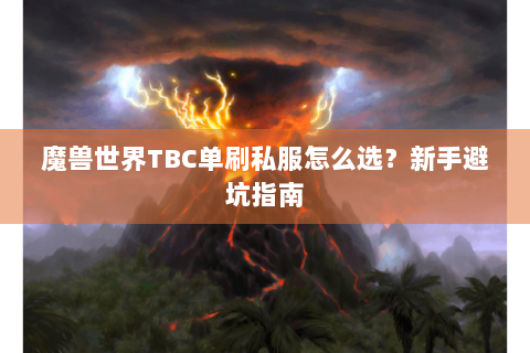 魔兽世界TBC单刷私服怎么选？新手避坑指南
