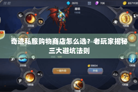 奇迹私服购物商店怎么选？老玩家揭秘三大避坑法则