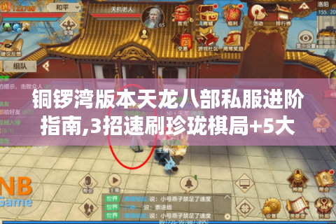 铜锣湾版本天龙八部私服进阶指南,3招速刷珍珑棋局+5大隐藏BOSS坐标解析
