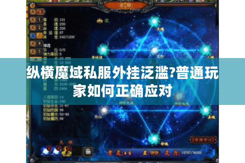 纵横魔域私服外挂泛滥?普通玩家如何正确应对
