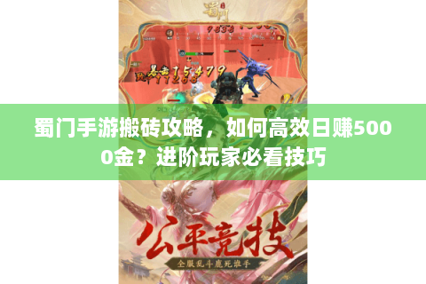 蜀门手游搬砖攻略，如何高效日赚5000金？进阶玩家必看技巧