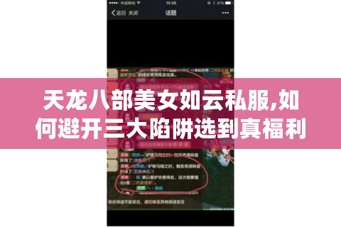 天龙八部美女如云私服,如何避开三大陷阱选到真福利服?