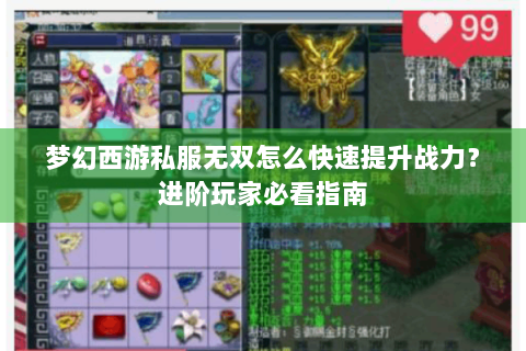 梦幻西游私服无双怎么快速提升战力？进阶玩家必看指南