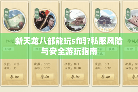 新天龙八部能玩sf吗?私服风险与安全游玩指南