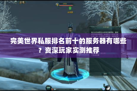 完美世界私服排名前十的服务器有哪些？资深玩家实测推荐