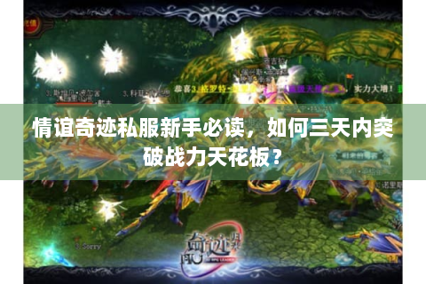 情谊奇迹私服新手必读，如何三天内突破战力天花板？