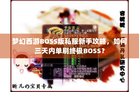 梦幻西游BOSS版私服新手攻略，如何三天内单刷终极BOSS？