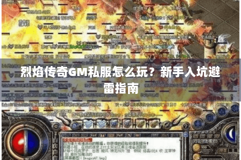 烈焰传奇GM私服怎么玩？新手入坑避雷指南