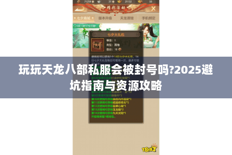 玩玩天龙八部私服会被封号吗?2025避坑指南与资源攻略