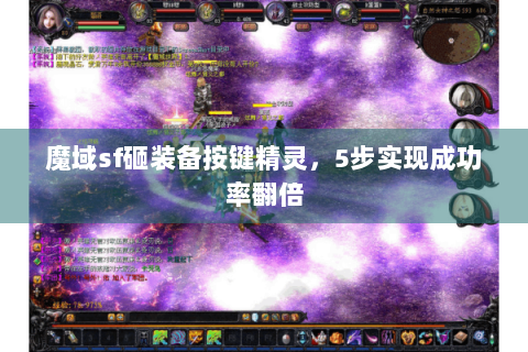 魔域sf砸装备按键精灵，5步实现成功率翻倍