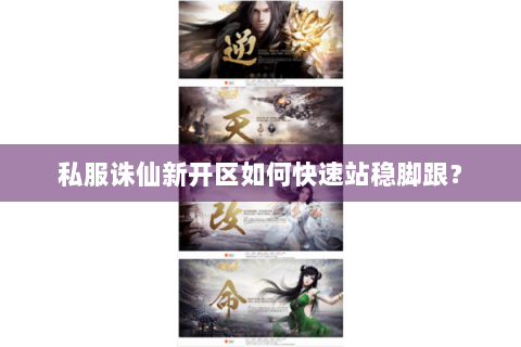 私服诛仙新开区如何快速站稳脚跟？