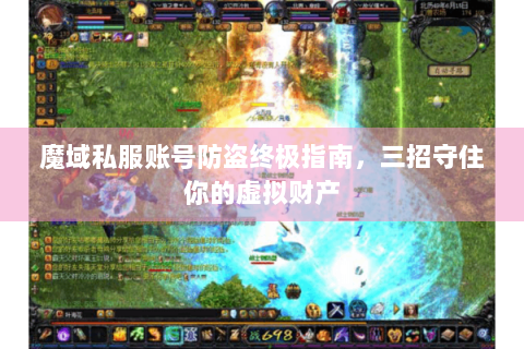 魔域私服账号防盗终极指南，三招守住你的虚拟财产