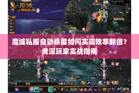 魔域私服自动暴雷如何实现效率翻倍？资深玩家实战指南
