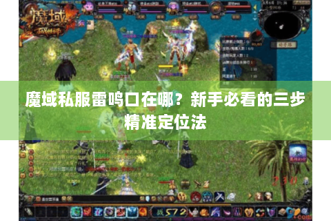 魔域私服雷鸣口在哪？新手必看的三步精准定位法
