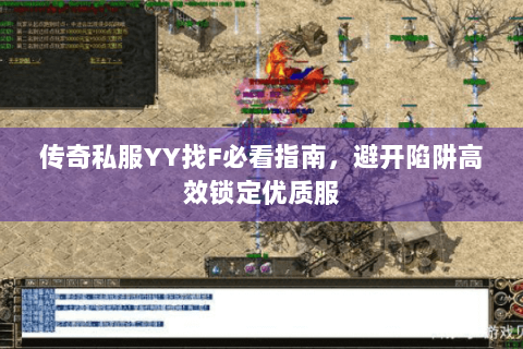 传奇私服YY找F必看指南，避开陷阱高效锁定优质服
