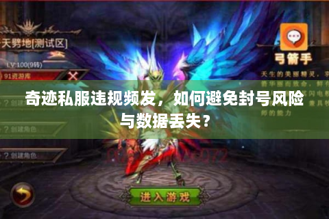 奇迹私服违规频发，如何避免封号风险与数据丢失？