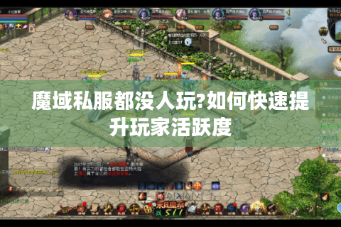 魔域私服都没人玩?如何快速提升玩家活跃度