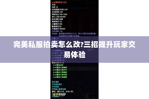 完美私服拍卖怎么改?三招提升玩家交易体验