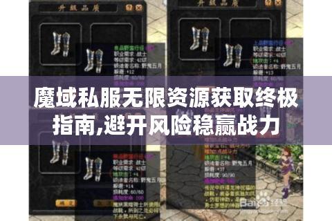 魔域私服无限资源获取终极指南,避开风险稳赢战力