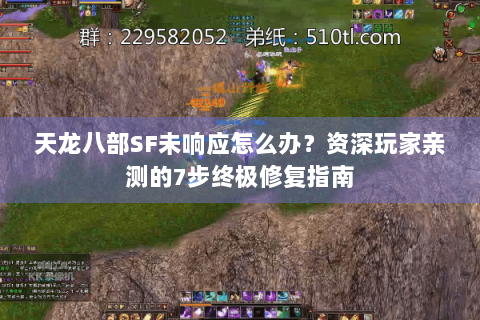 天龙八部SF未响应怎么办？资深玩家亲测的7步终极修复指南