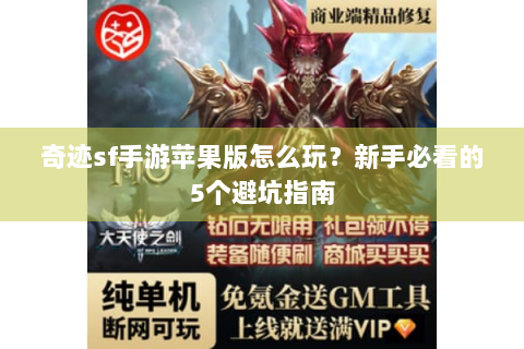 奇迹sf手游苹果版怎么玩？新手必看的5个避坑指南