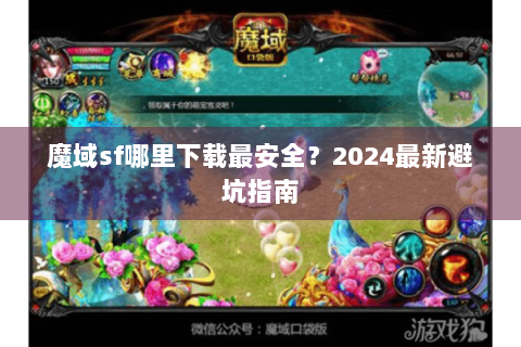 魔域sf哪里下载最安全？2024最新避坑指南