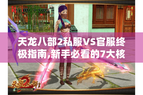 天龙八部2私服VS官服终极指南,新手必看的7大核心疑问
