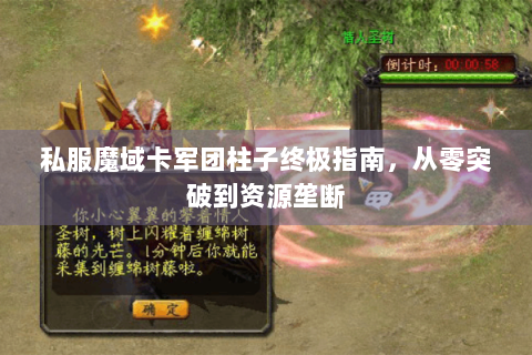 私服魔域卡军团柱子终极指南，从零突破到资源垄断