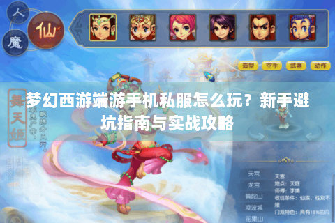 梦幻西游端游手机私服怎么玩？新手避坑指南与实战攻略