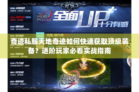 奇迹私服天地奇迹如何快速获取顶级装备？进阶玩家必看实战指南
