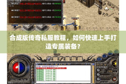 合成版传奇私服教程，如何快速上手打造专属装备？