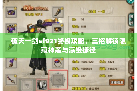 破天一剑sf921终极攻略，三招解锁隐藏神装与满级捷径