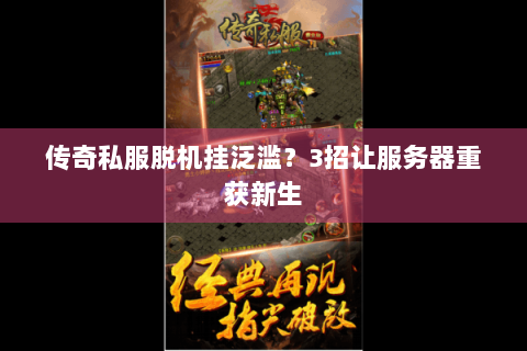 传奇私服脱机挂泛滥？3招让服务器重获新生