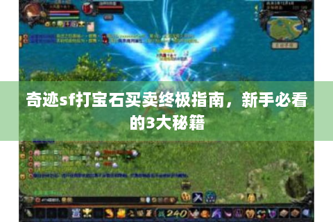 奇迹sf打宝石买卖终极指南，新手必看的3大秘籍