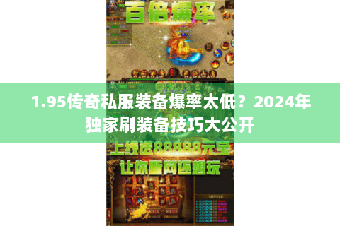 1.95传奇私服装备爆率太低？2024年独家刷装备技巧大公开