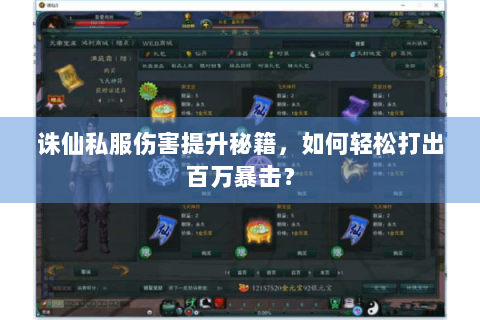 诛仙私服伤害提升秘籍，如何轻松打出百万暴击？