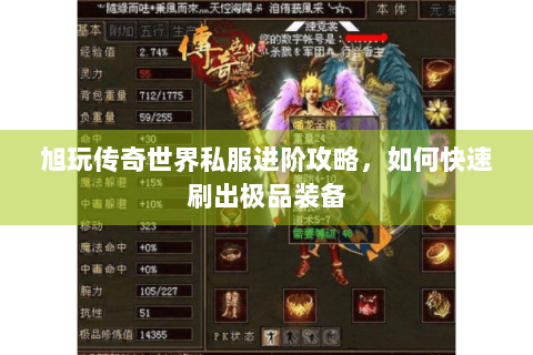 旭玩传奇世界私服进阶攻略，如何快速刷出极品装备