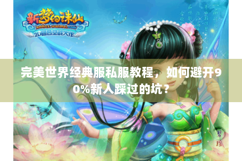 完美世界经典服私服教程，如何避开90%新人踩过的坑？