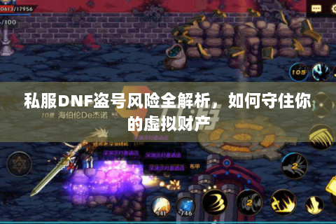 私服DNF盗号风险全解析，如何守住你的虚拟财产