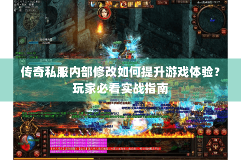 传奇私服内部修改如何提升游戏体验？玩家必看实战指南