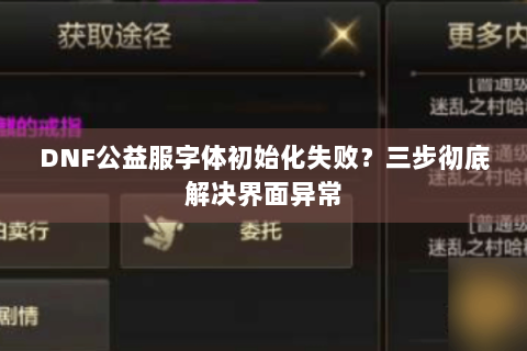 DNF公益服字体初始化失败？三步彻底解决界面异常