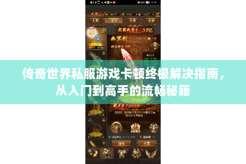 传奇世界私服游戏卡顿终极解决指南，从入门到高手的流畅秘籍