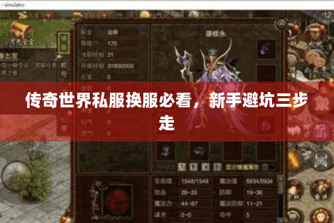传奇世界私服换服必看，新手避坑三步走