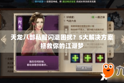 天龙八部私服闪退困扰？5大解决方案拯救你的江湖梦