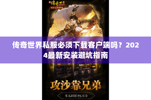 传奇世界私服必须下载客户端吗？2024最新安装避坑指南
