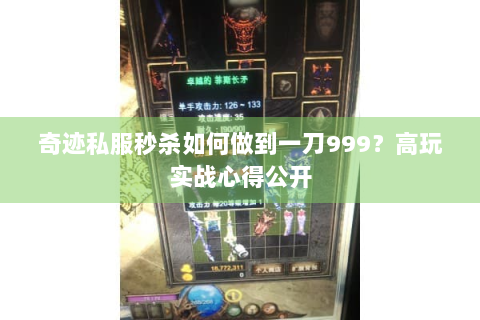 奇迹私服秒杀如何做到一刀999？高玩实战心得公开
