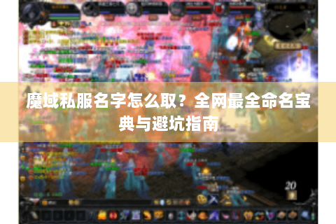 魔域私服名字怎么取？全网最全命名宝典与避坑指南