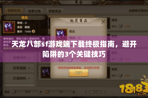 天龙八部sf游戏端下载终极指南，避开陷阱的3个关键技巧