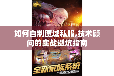 如何自制魔域私服,技术顾问的实战避坑指南