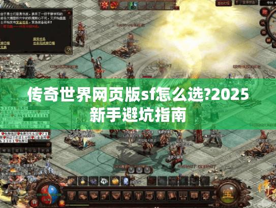 传奇世界网页版sf怎么选?2025新手避坑指南